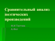 Сравнительный анализ поэтических произведений Ф.И. Тютчева и А.А. Фета