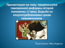 предпосылки таможенной реформы второй половины 17 века. Борьба со злоупотреблениями среди таможенников.