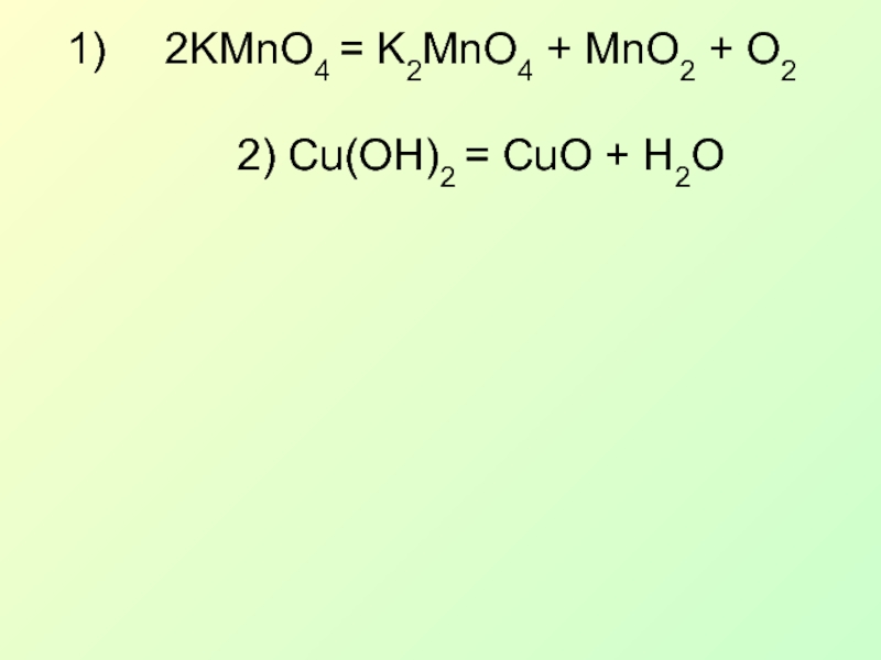 Cuo c h2o. Уравнение реакции kmno4+mno2+o2. Kmno4 k2mno4 mno2 o2 степень окисления. MNO+o2. Cuo h2o реакция.