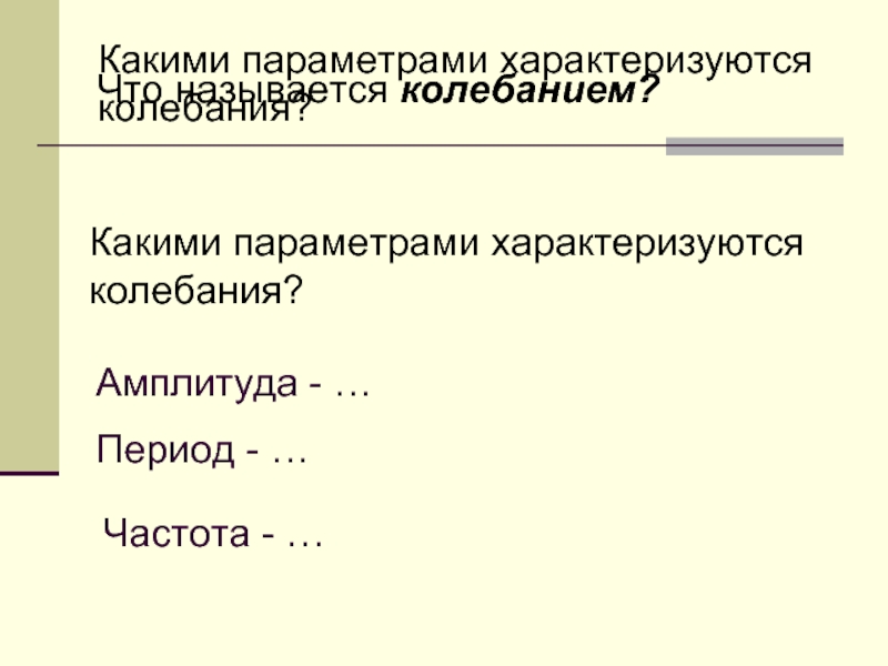 Какими параметрами характеризуют. Какими параметрами характеризуется колебания. Какими параметрами описываются колебания. Какие параметры характеризуют вибрацию?. 4. Какими параметрами описываются колебания..