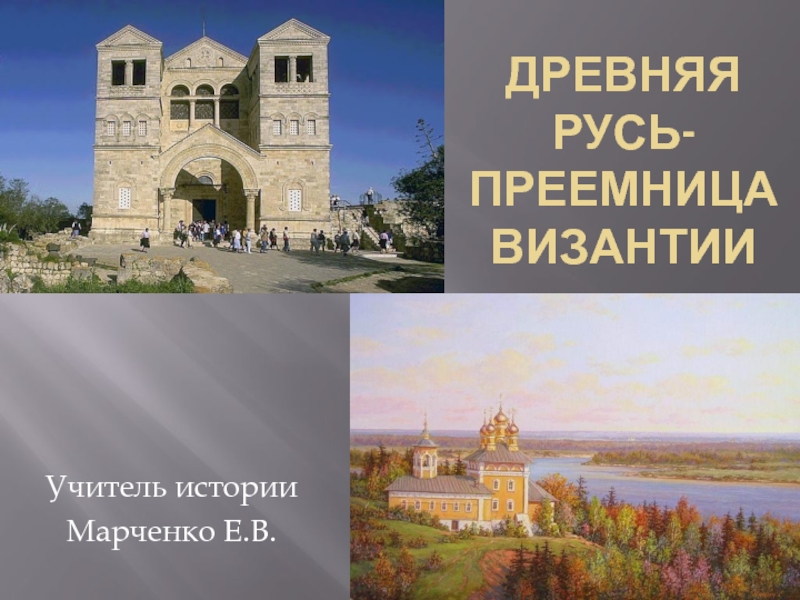 Презентация Древняя Русь-преемница Византии