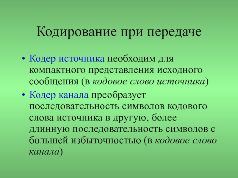 Презентация на тему помехоустойчивое кодирование