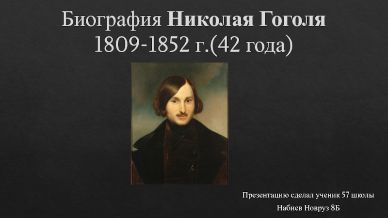 Биография Николая Гоголя 1809-1852 г.(42 года)