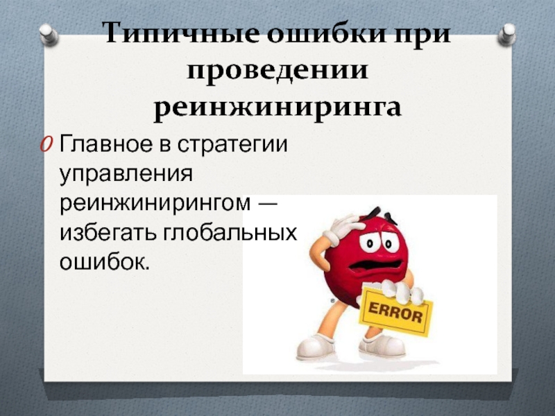 Типичные ошибки при проведении реинжиниринга Главное в стратегии управления реинжинирингом — избегать глобальных ошибок.