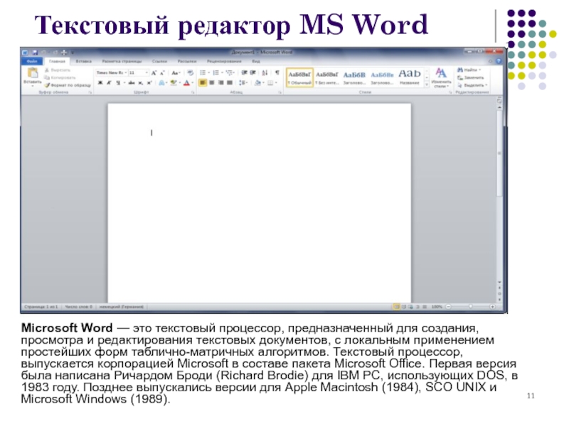 Презентация текстовый редактор word