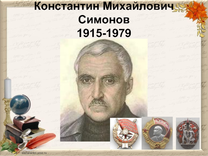 Константин Михайлович Симонов 1915-1979