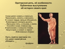 Ораторская речь, её особенности. Публичное выступление об истории своего края