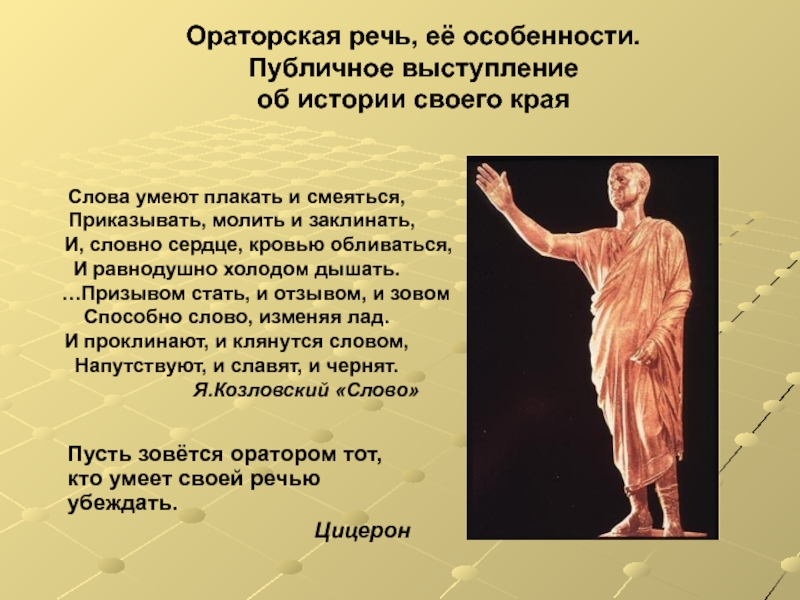 Ораторская речь, её особенности. Публичное выступление об истории своего края