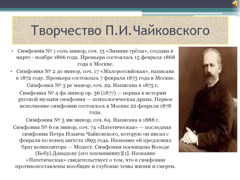 Симфонии Чайковского. Симфония зимние грезы Чайковский. Сообщение о симфонии Чайковского зимние грёзы.