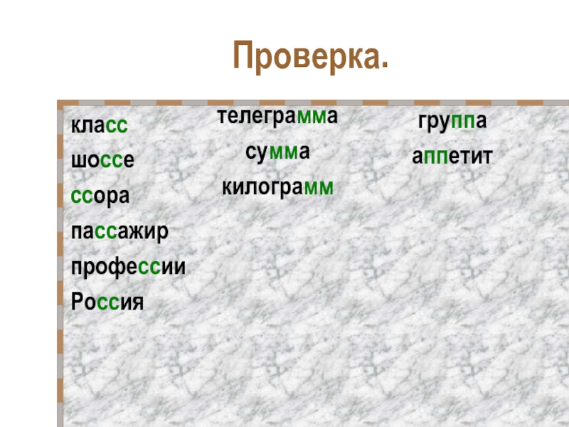 Проверено в классе. Шоссе проверочное слово. Пассажир проверочное слово. Проверочное слово к слову шоссе. Группа в классе в телеграмме.