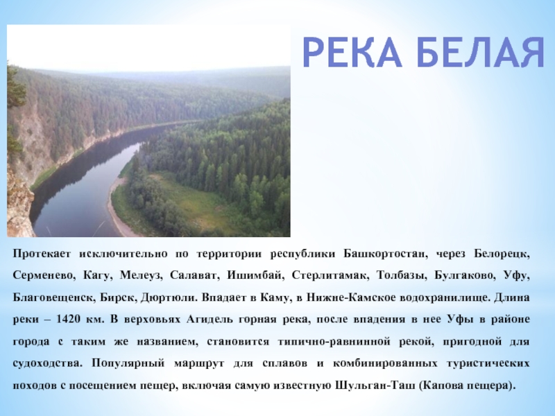 План описания реки белой