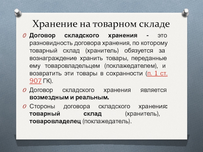 Договор складирования. Договор хранения на складе. Предмет договора хранения на товарном складе. Объект договора складского хранения. Договор складского хранения на товарном складе.