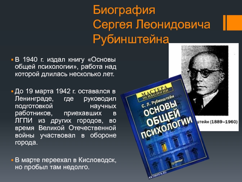 Презентация рубинштейн сергей леонидович