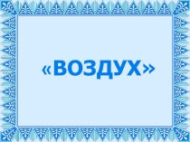 Про воздух 2 класс Плешаков