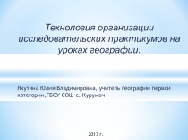 Технология организации исследовательских практикумов на уроках географии.