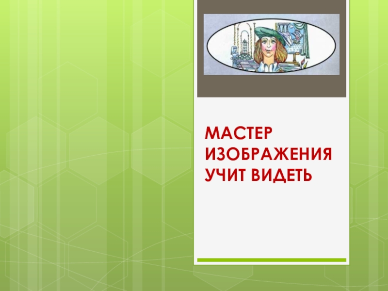 Презентация Мастер изображения учит видеть 1 класс Школа России