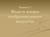 Виды и жанры изобразительного искусства