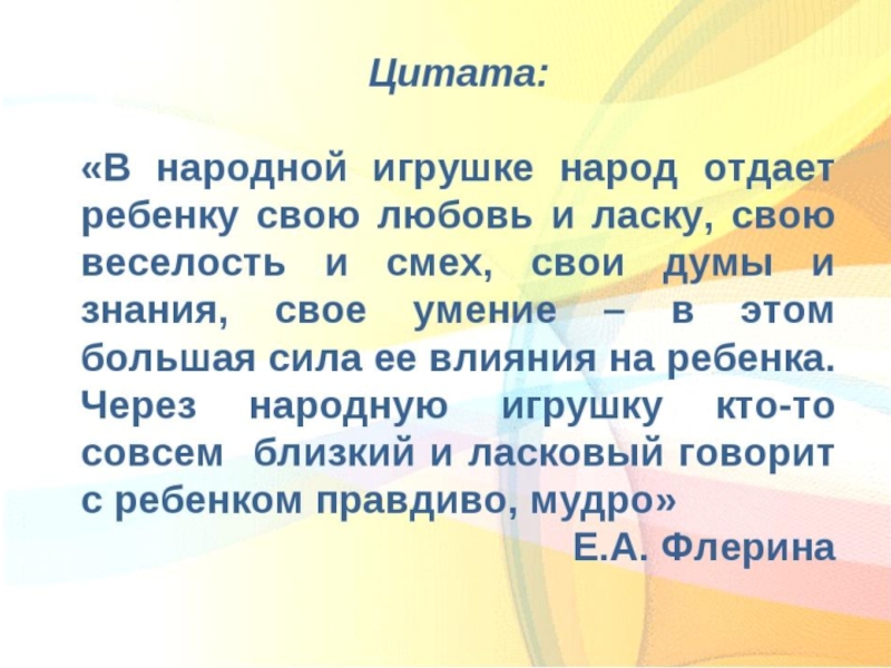 Народные цитаты. Высказывания про игрушки для детей. Высказывания о игрушке педагогов. Цитаты о народном творчестве. Афоризмы про игрушки.