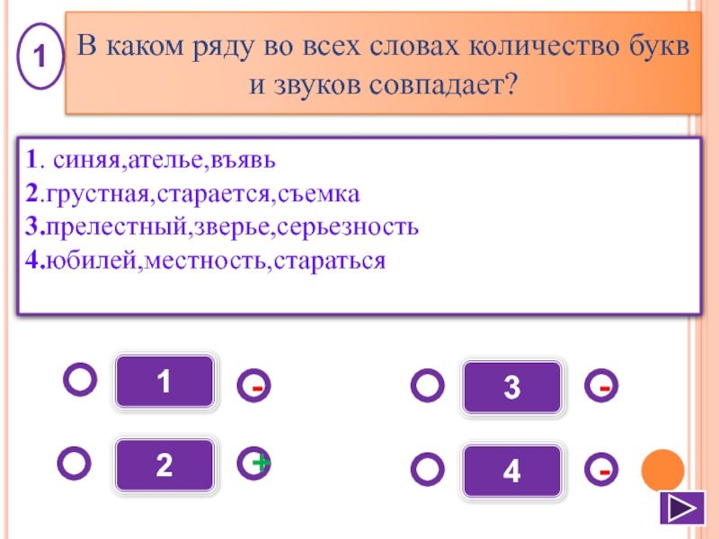 Слова в которых буквы и звуки совпадают. Болотный словосочетание. Нормы формообразования. В каком ряду количество букв и звуков в словах совпадает. Найдите пример в котором нормы формообразования не нарушены.