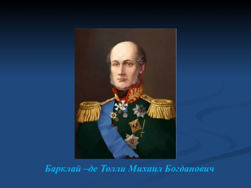 Барклай де толли участвовал. Генерал Барклай де Толли портрет.