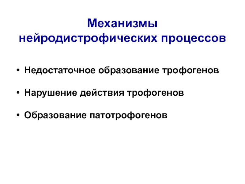 Механизм лежит. Нейродистрофический процесс. Механизмы развития нейродистрофического процесса. Патогенез нейродистрофического процесса. Нейродистрофический процесс патофизиология.