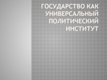 Государство как универсальный политический институт 