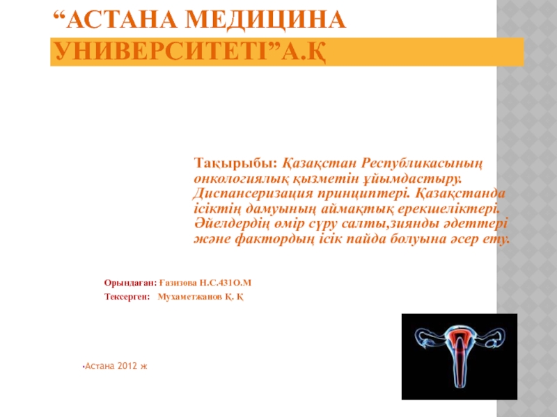 Презентация “ Астана медицина университеті ” А.Қ