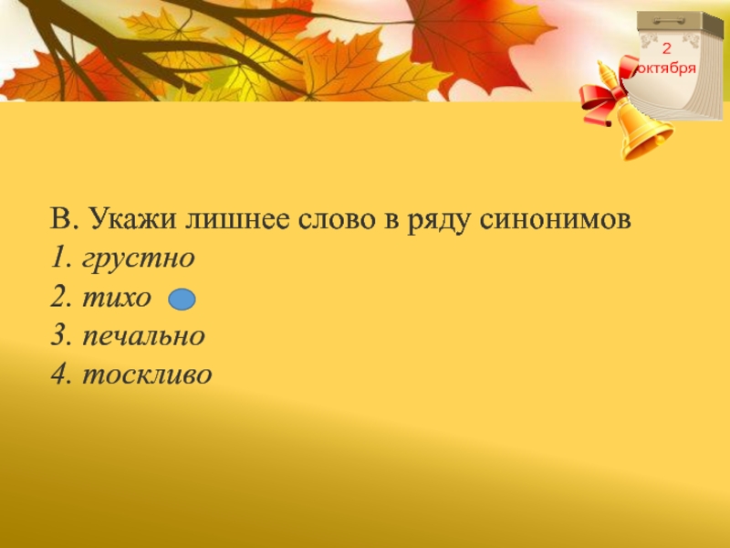 Подбери антонимы к выделенным словам. Как называются выделенные слова. Укажи лишнее слово в ряду синонимов. Укажите лишнее слово в ряду синонимов. Подбери антонимы к слову говорить.