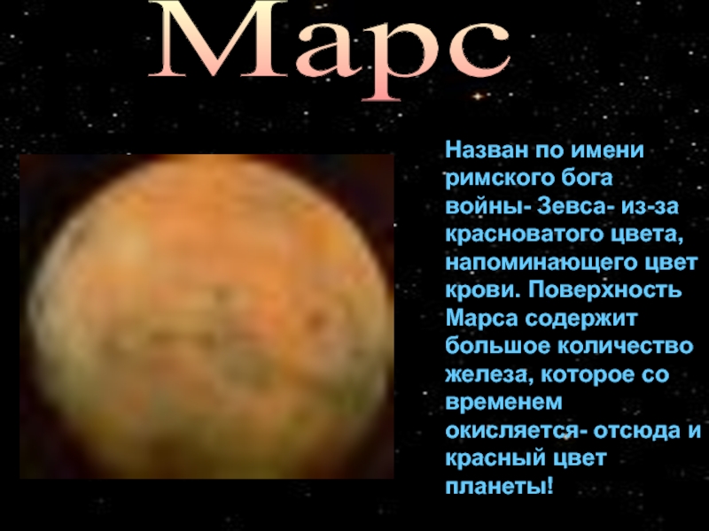 Марс имя какого бога. Марс миф. Марс название в честь богов. Название Марса и его происхождение. Марс Планета солнечной системы.