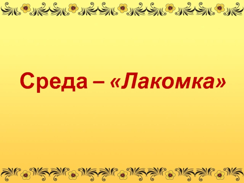 Повторяем 7 класс. Изложение Лакомка. Лакомка синоним. Станция Лакомка окружающей мир. Близкое слово к Лакомка.