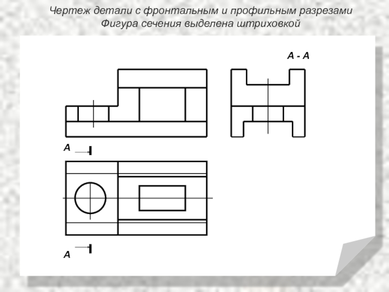 Фигуру сечения выделяют на чертеже как