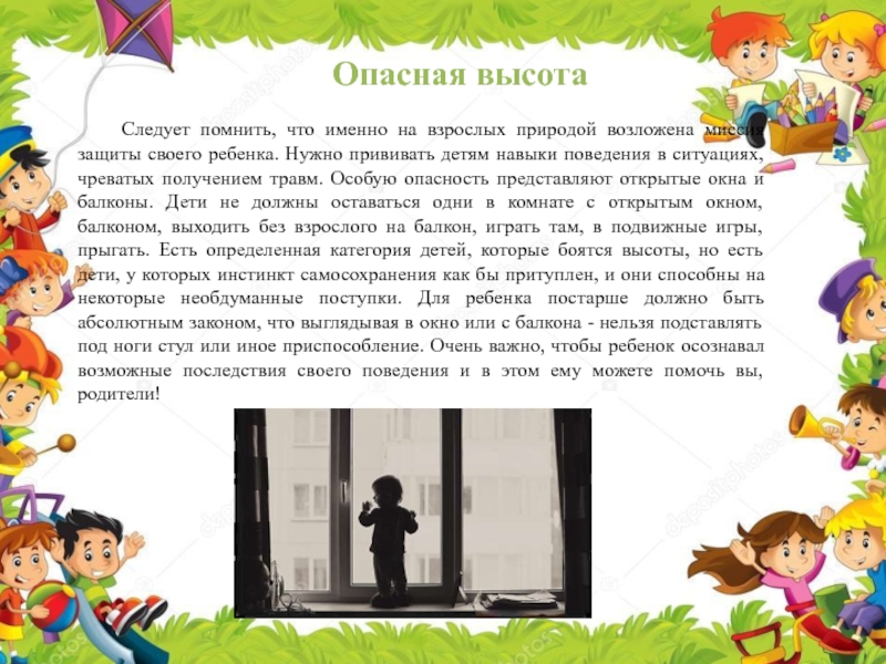 Следует помнить. Консультации для родителей по самосохранению. Прививание детям стандарты поведения в обществе. Рассказ чем опасна высота. Вы не должны прививать всех своих детей.