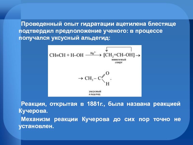 Реакцией кучерова из ацетилена получают