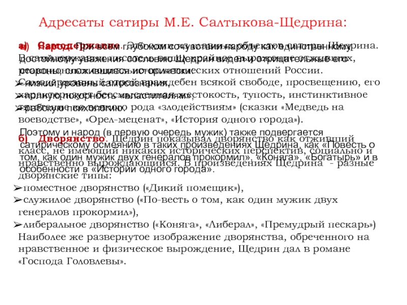 Адресаты сатиры М.Е. Салтыкова-Щедрина:а)   Самодержавие. Это один из главных объектов сатиры Щедрина. В самодержавии писатель