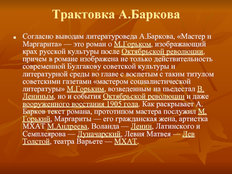 Литературоведы считают что. Семплеяров мастер и Маргарита. Трактовка романа мастер и Маргарита. Крах русской культуры. Аркадий Аполлонович Семплеяров мастер и Маргарита.