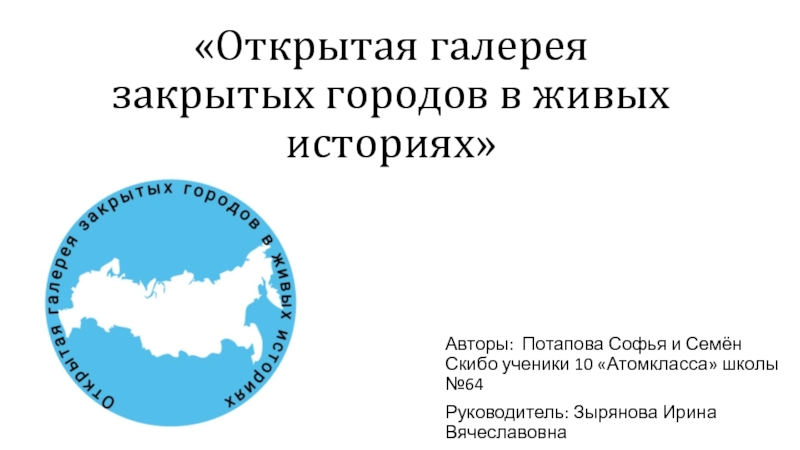 Открытая галерея закрытых городов в живых историях