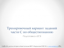 Тренировочный вариант заданий части С по обществознанию. Подготовка к ЕГЭ 11 класс