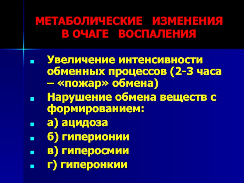 Что значит метаболические изменения. Нарушение обмена веществ в очаге воспаления. Метаболические изменения. Метаболические изменения в очаге воспаления. Метаболические нарушения сердца.