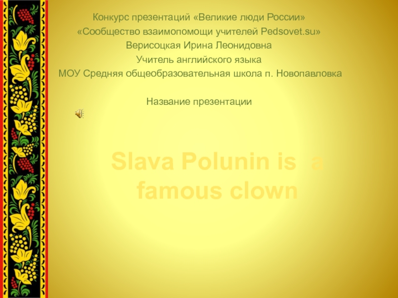 Slava Polunin is a famous clown