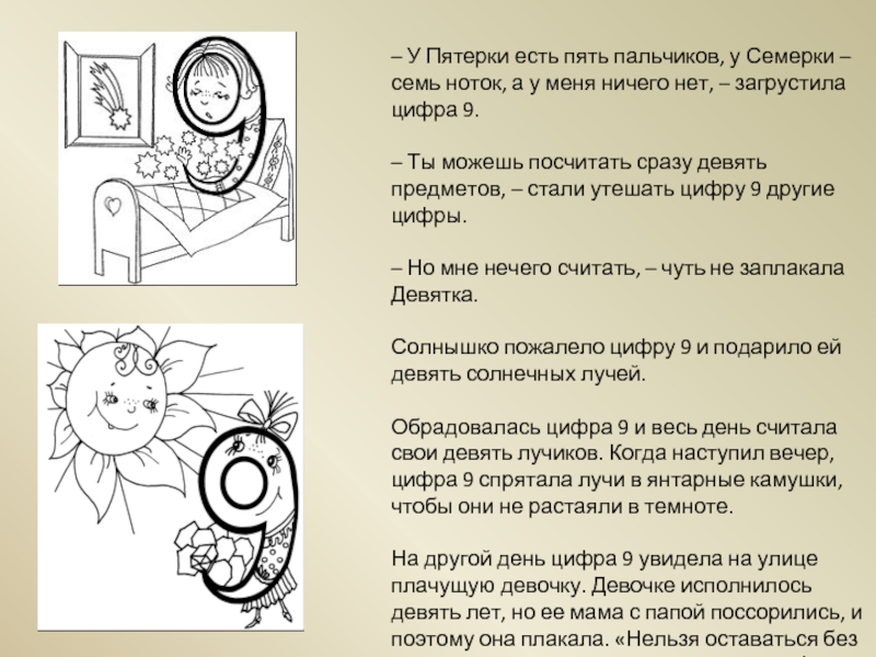 Есть пять. Проект цифра 9. Счастливая цифра 9 сказка. Сказка про цифру 9. Цифра 9 презентация для дошкольников.