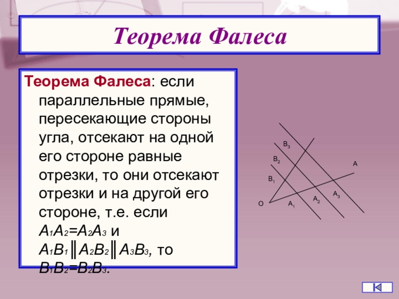 Подобие треугольников теорема фалеса