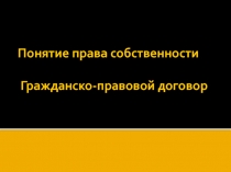 Понятие права собственности. Договоры