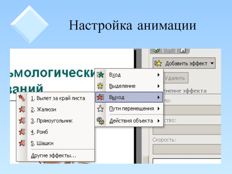 Эффекты выделения текста. Настройка анимации. Показ слайдов настройка анимации. Как настроить анимацию. Параметры анимации.