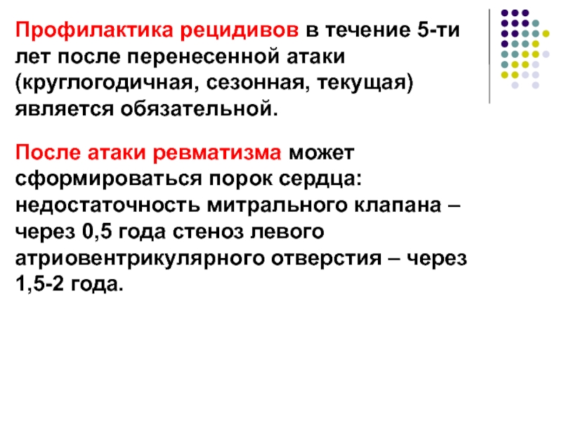 Профилактика лекция. Ревматическая атака. Профилактика рецидивов ревматизма. Предупреждение рецидива.