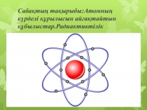Физика 9 сынып Радиактивтілікті сәулелердің пайда болу табиғаты