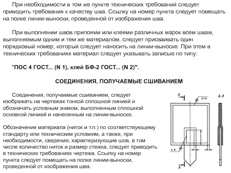 Приведены требования. Ссылка на пункт технических требований на чертеже. Ссылка на пункт тех требований. ЕСКД ссылка на пункт ТТ. Соединение получаемое сшиванием.