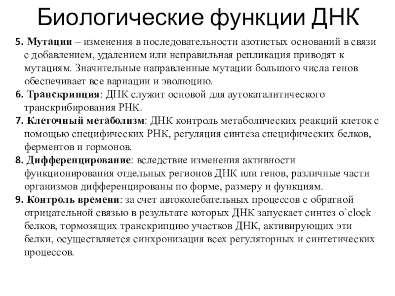 Функции днк. Биологические функции ДНК. Биологическая роль ДНК. Роль мутаций ДНК.