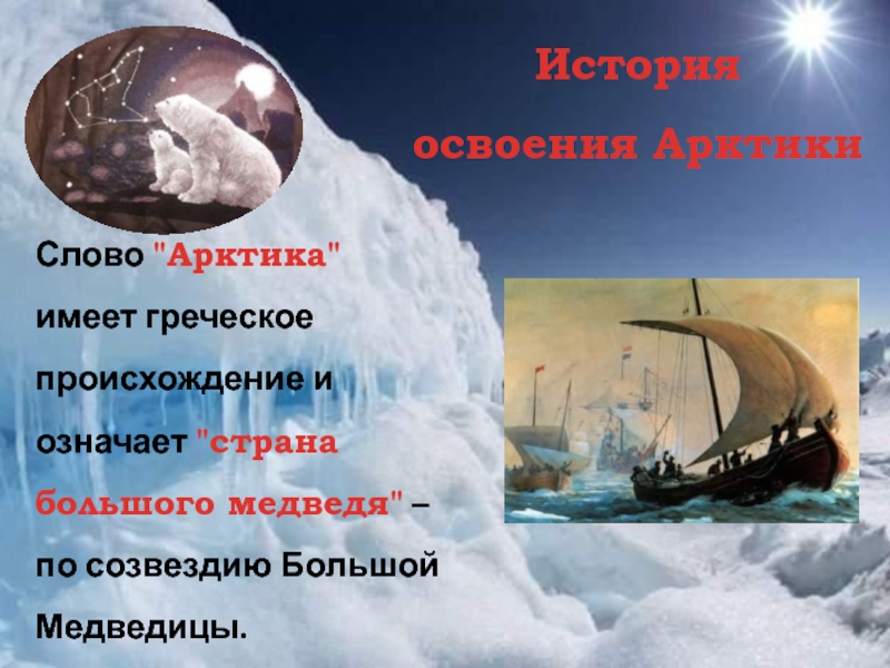 Презентация История освоения Арктики