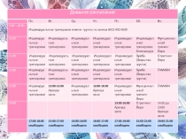 Дневное расписание
Пн.
Вт.
Ср.
Чт.
Пт.
Сб.
Вс.
7:00 – 18:00
Индивидуальные