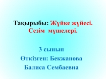 Д?ниетану  Ж?йке ж?йесі 3 сынып